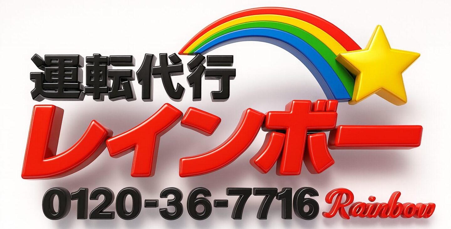 運転代行レインボー
